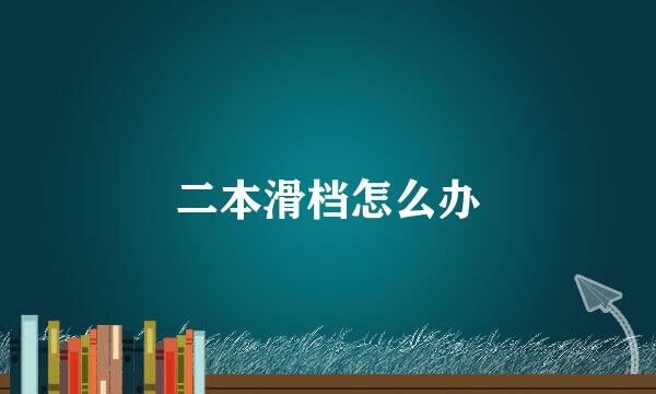 二本滑档怎么办