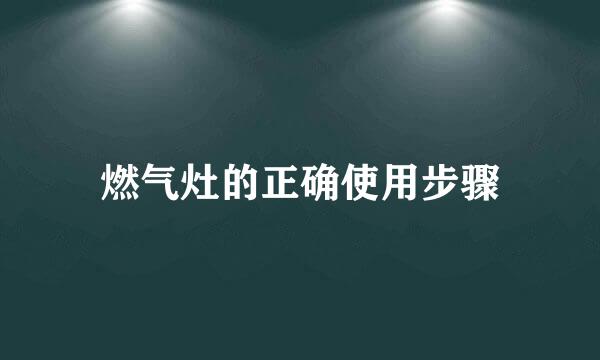 燃气灶的正确使用步骤