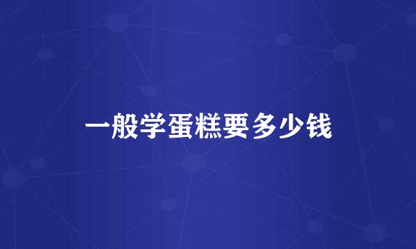 一般学蛋糕要多少钱