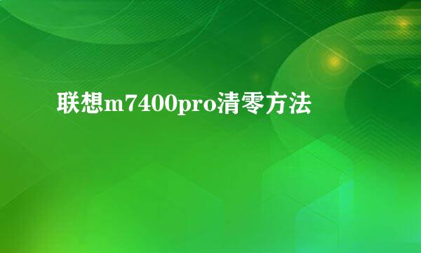 联想m7400pro清零方法