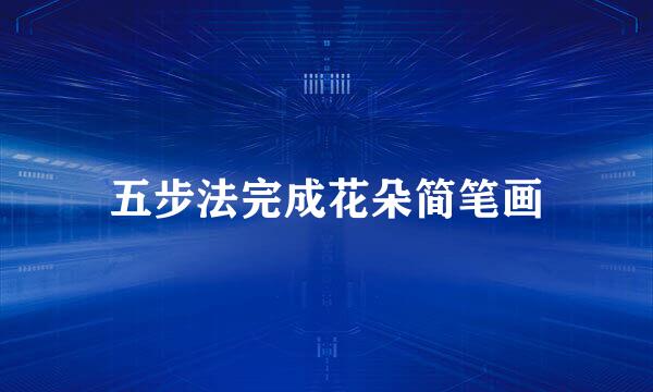 五步法完成花朵简笔画
