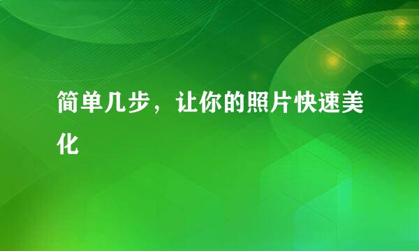 简单几步，让你的照片快速美化