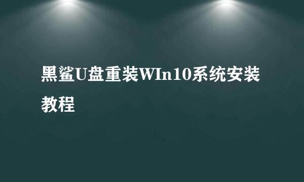 黑鲨U盘重装WIn10系统安装教程