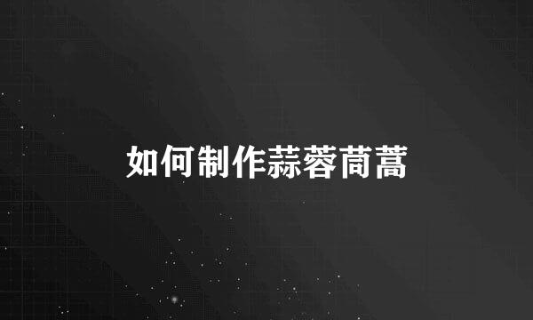 如何制作蒜蓉茼蒿