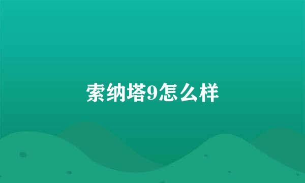 索纳塔9怎么样