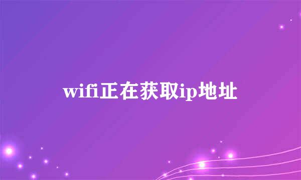 wifi正在获取ip地址