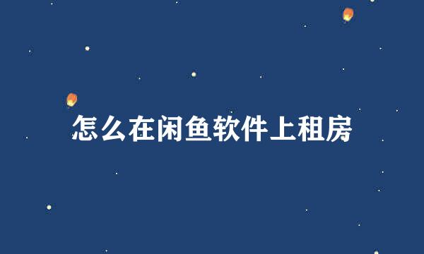 怎么在闲鱼软件上租房