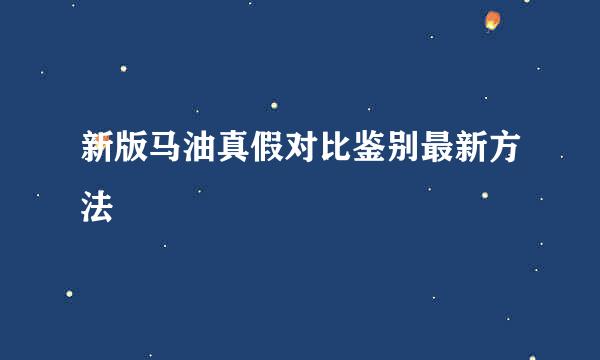 新版马油真假对比鉴别最新方法