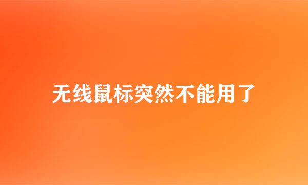 无线鼠标突然不能用了