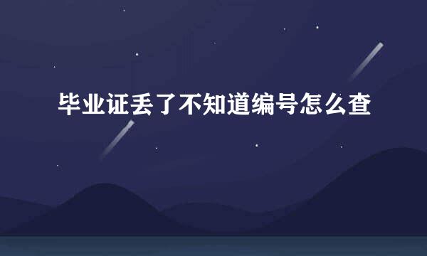 毕业证丢了不知道编号怎么查