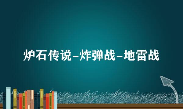 炉石传说-炸弹战-地雷战