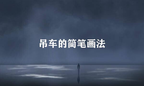 吊车的简笔画法