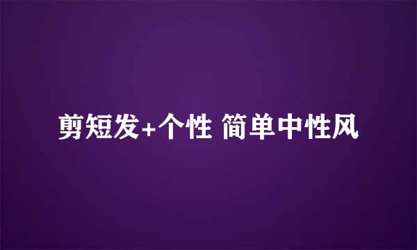 剪短发+个性 简单中性风