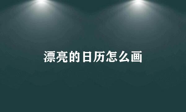 漂亮的日历怎么画