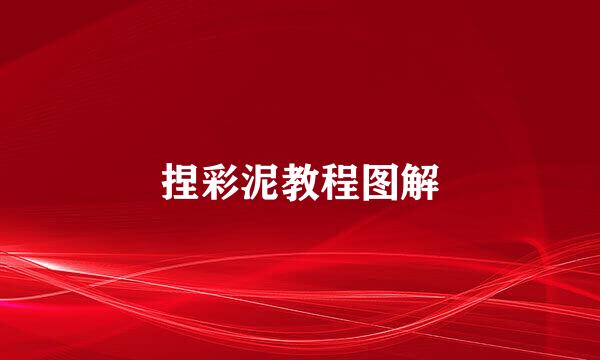 捏彩泥教程图解