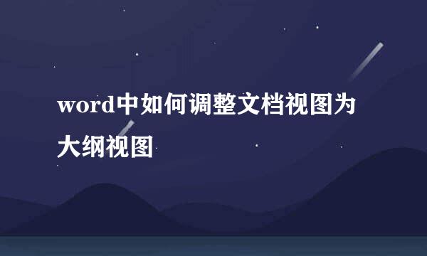 word中如何调整文档视图为大纲视图
