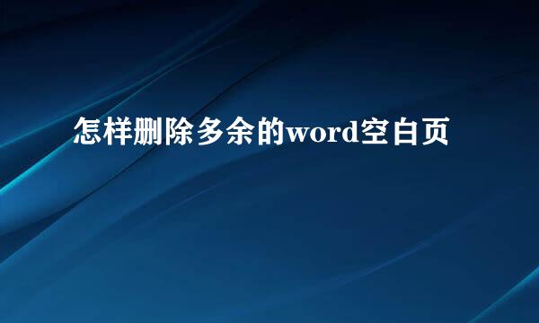 怎样删除多余的word空白页