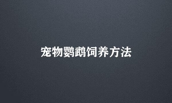 宠物鹦鹉饲养方法