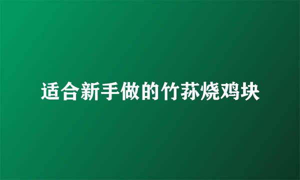 适合新手做的竹荪烧鸡块