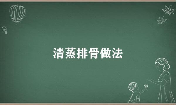 清蒸排骨做法