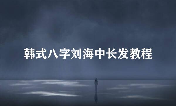 韩式八字刘海中长发教程