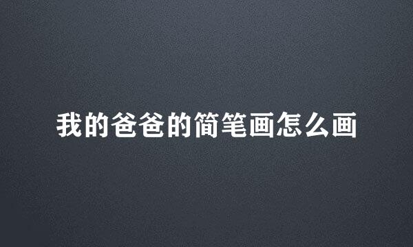 我的爸爸的简笔画怎么画