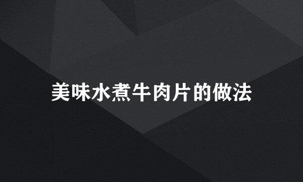 美味水煮牛肉片的做法