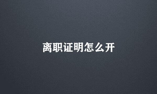 离职证明怎么开