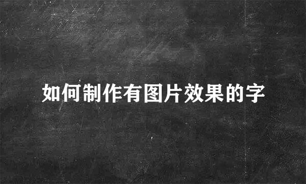 如何制作有图片效果的字