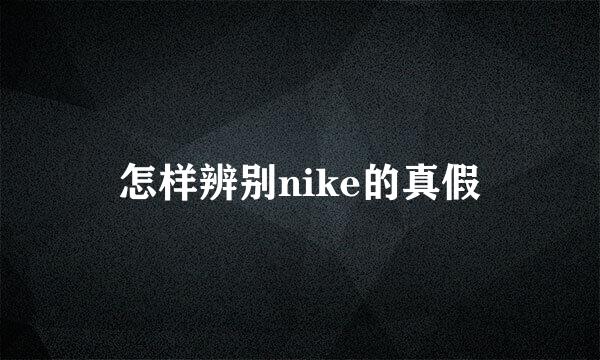 怎样辨别nike的真假