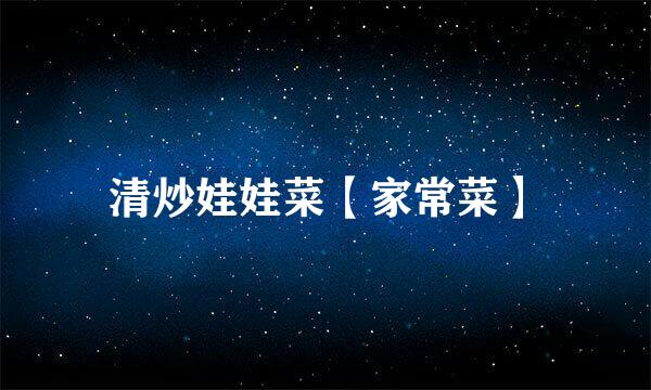清炒娃娃菜【家常菜】
