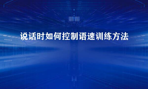 说话时如何控制语速训练方法