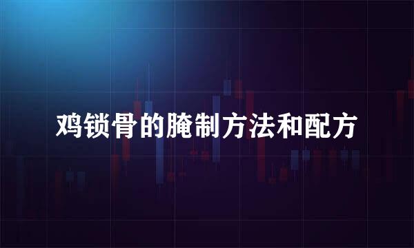 鸡锁骨的腌制方法和配方