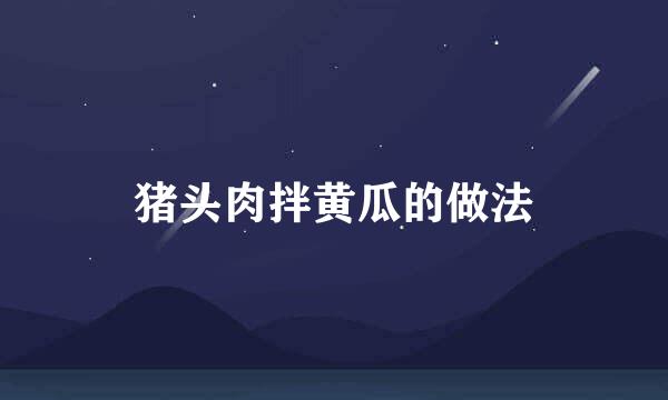 猪头肉拌黄瓜的做法