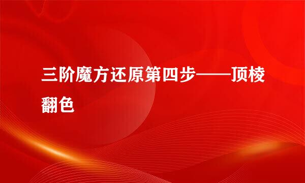 三阶魔方还原第四步——顶棱翻色