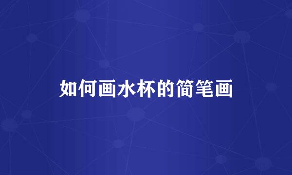 如何画水杯的简笔画