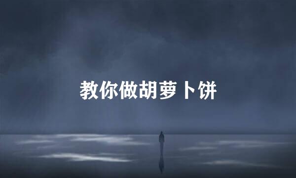 教你做胡萝卜饼