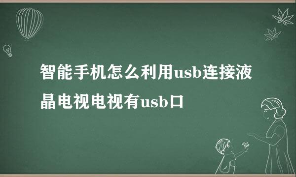 智能手机怎么利用usb连接液晶电视电视有usb口