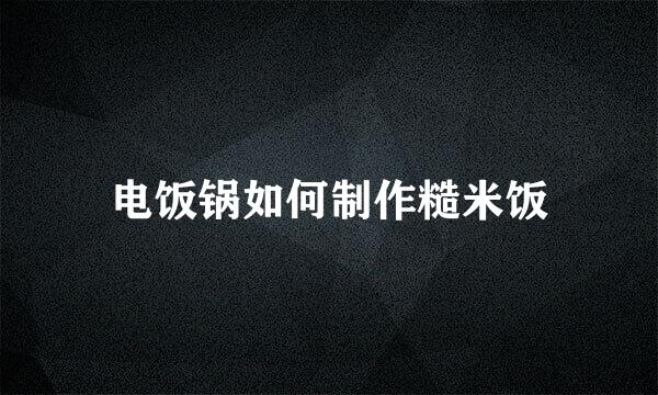 电饭锅如何制作糙米饭