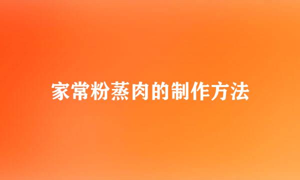 家常粉蒸肉的制作方法
