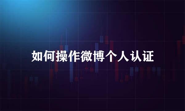 如何操作微博个人认证