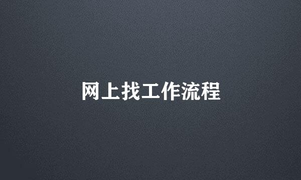 网上找工作流程