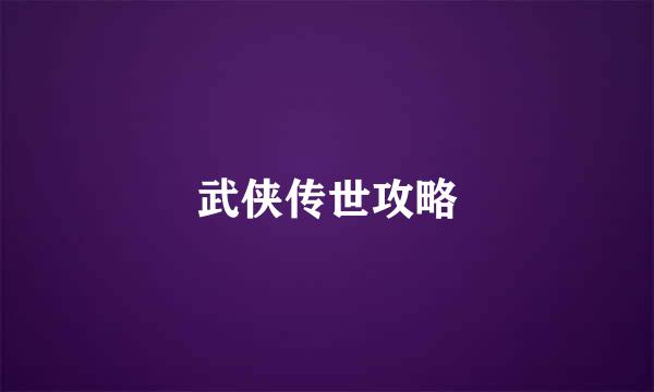武侠传世攻略
