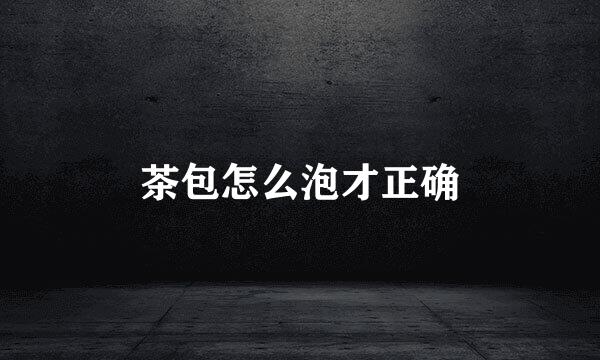 茶包怎么泡才正确
