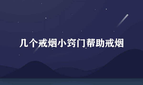 几个戒烟小窍门帮助戒烟