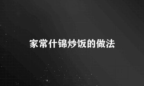 家常什锦炒饭的做法