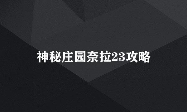 神秘庄园奈拉23攻略