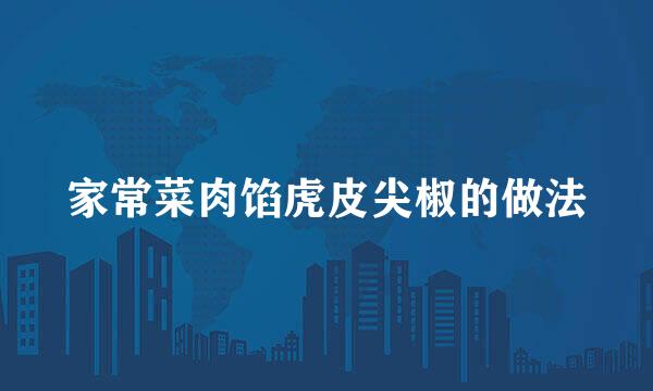 家常菜肉馅虎皮尖椒的做法