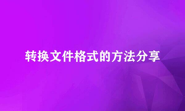 转换文件格式的方法分享