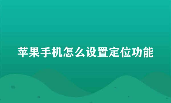苹果手机怎么设置定位功能